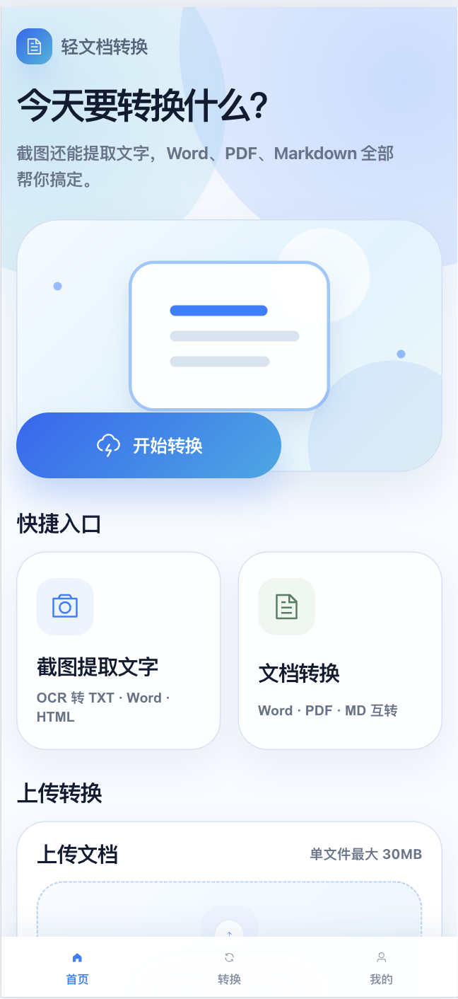 轻文档转换